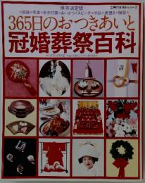 365日のおつきあいと 冠婚葬祭百科