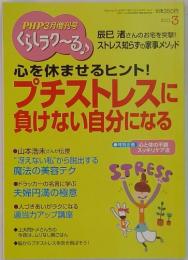 PHP3月増刊号くらしラクーる　2011年3月号　心を休ませるヒント!　プチストレスに負けない自分になる