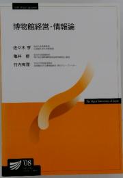 博物館経営・情報論