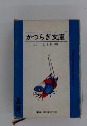 かつらぎ文庫 小5,6年向