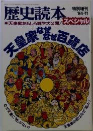 歴史読本　スペシャル　1984年11月号