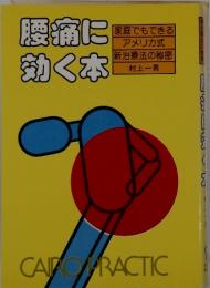 腰痛に効く本　家庭でもできる アメリカ式 新治療法の秘密