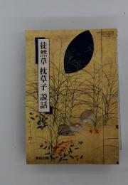 徒然草枕草子説話