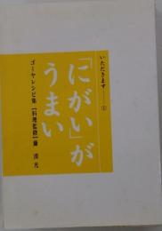 いただきます 1  「にがい」がうまい