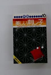 美しい刺し子　10