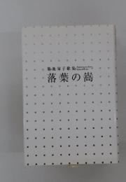 落葉の嵩