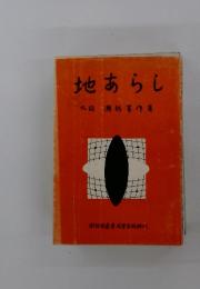 地あらし
