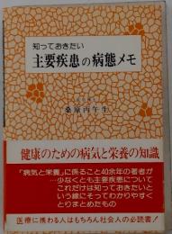 知っておきたい　主要疾患の病態メモ