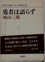 純文学書下ろし特別作品　勇者は語らず
