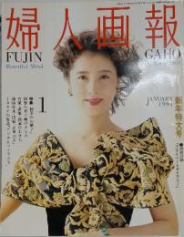 婦人画報　1991年1月号