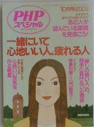 PHP スペシャル　10月号2003　一緒にいて心地いい人、疲れる人