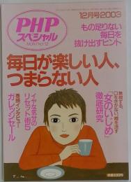 PHP スペシャル MONTHLY 12　2003年12月号　毎日が楽しい人、つまらない人