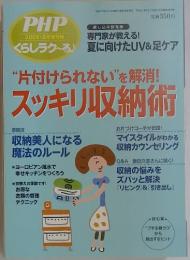PHP 2009・6月増刊号　“片付けられない”を解消!　スッキリ収納術