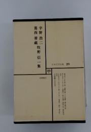 日本文学全集 29