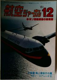 航空ジャーガ　1981年12月号
