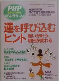 PHP 2009・11月増刊号 運を呼び込むヒント