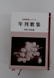 群馬県歌人クラブ　年刊歌集　平成十四年度