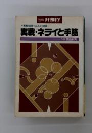 実戦・ネライと手筋　別冊 月刊碁学