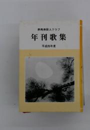 群馬県歌人クラブ　年刊歌集　平成四年度
