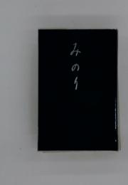 みのり
