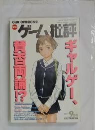 ゲーム批評　1997年9月号