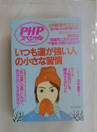 PHPスペシャル 　2月新春号 2004　いつも運が強い人 の小さな習慣