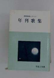 群馬県歌人クラブ　年刊歌集　平成2年度
