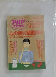 PHP スペシャル　10月号 1999　心の疲労回復読本