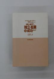 はじめての独立・起業成功ガイド