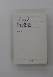 プレップ行政法