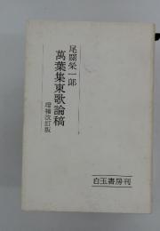 尾關榮一郎　萬葉集東歌論稿