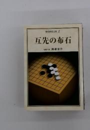 互先の布石