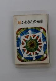 続かあさんの知恵