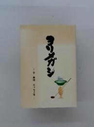ヨリメガシ　岸輝明 エッセイ集