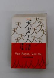 天声人語　第8集　Vox Populi, Vox Dei