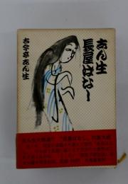 志ん生長屋はなー　古今亭志ん生