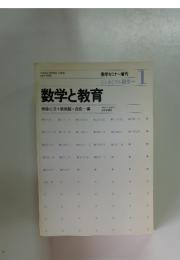 数学と教育　1980年4月20日発行