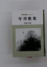 年刊歌集　平成七年度