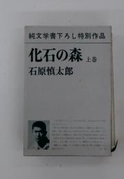 化石の森 上巻