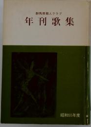 年刊歌集　昭和55年度