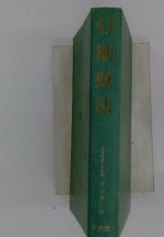 行動療法
