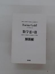 数学Ⅱ+B　解答編