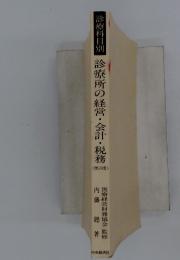 診療科目別　診療所の経営・会計・税務　〈第4版〉