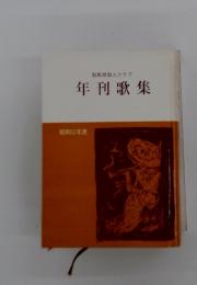 群馬県歌人クラブ　年刊歌集　昭和52年度