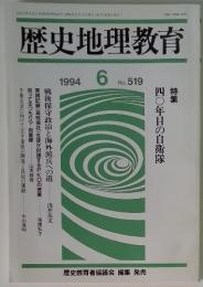 歴史地理教育　1994年6月号