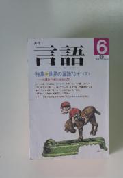 言語　1991年6月号