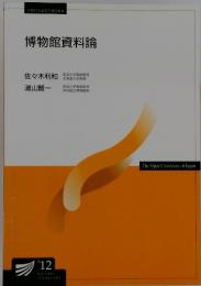 博物館資料論