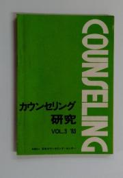 COUNSELING　カウンセリング 研究 VOL.3 1983年