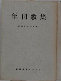 年刊歌集　昭和五十一年度