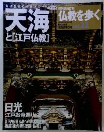 週刊朝日百科仏教を歩く　2004年3月号